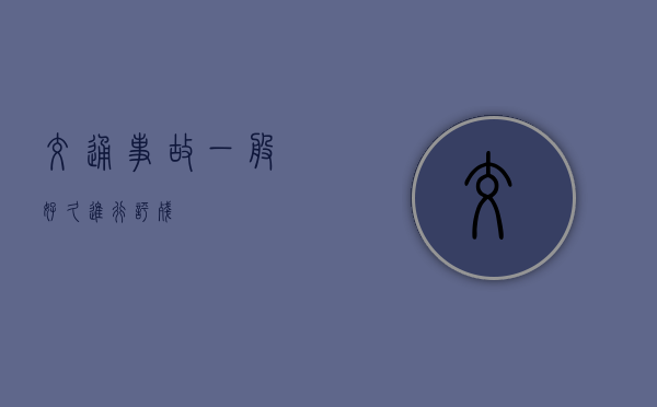 交通事故一般好久进行评残？