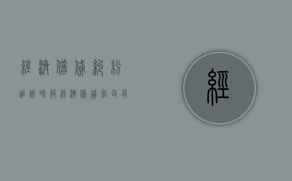 经济借贷纠纷追诉时效（经济借贷官司有效期多久结束啊）
