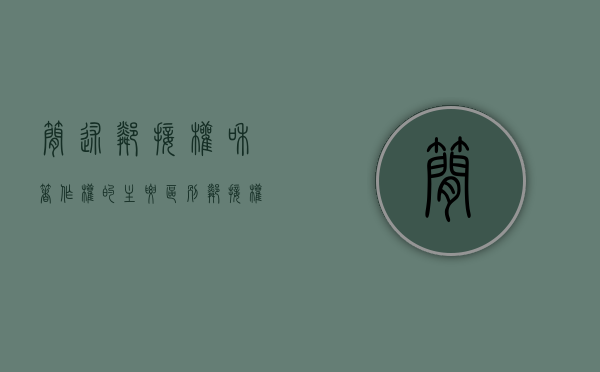 简述邻接权和著作权的主要区别（邻接权属于著作权中的一种吗）