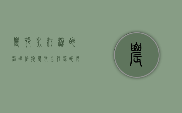 农村水污染的治理措施（农村水污染的危害有哪些）