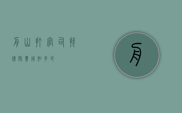 舟山打官司找律师费用知多少？