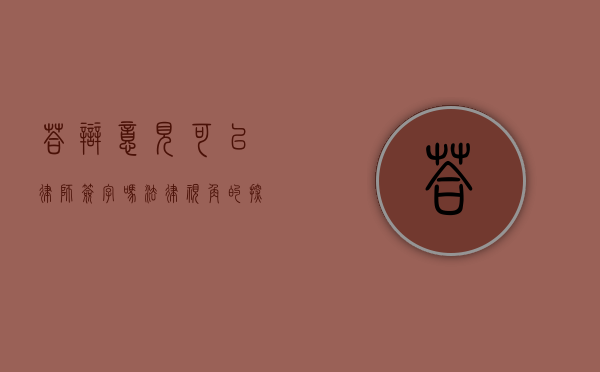答辩意见可以律师签字吗？法律视角的探讨