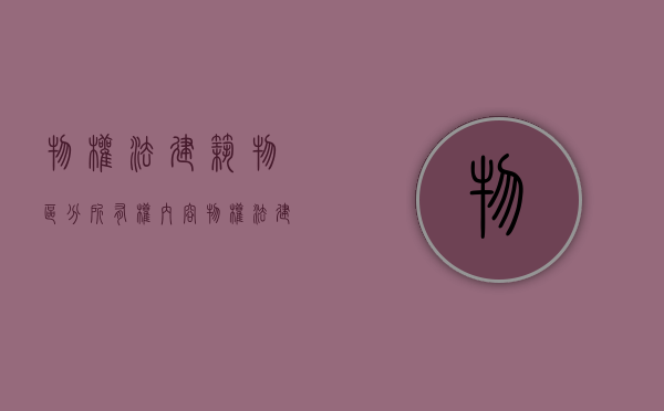 物权法建筑物区分所有权内容（物权法建筑物区分所有权内容）