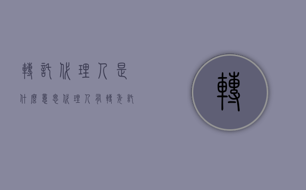 转托代理人是什么意思（代理人有转委托权吗）