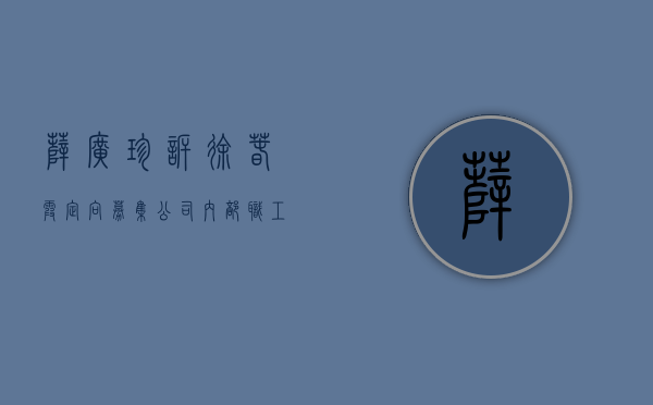 薛广珍诉徐春霞定向募集公司内部职工股份转让纠纷案（薛广辉个人资料）