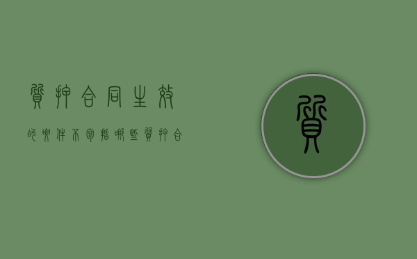 质押合同生效的要件不包括哪些（质押合同生效不等于质权设立）