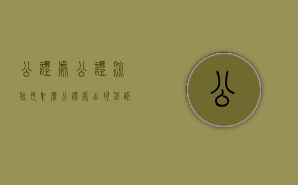 公证处公证流程是什么（公证处出现错误该怎么办）