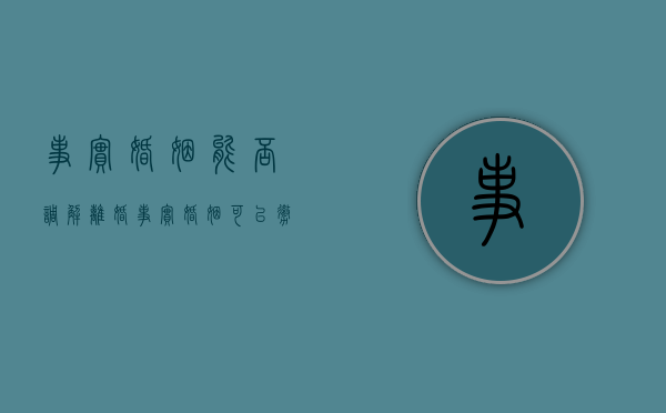 事实婚姻能否调解离婚（事实婚姻可以撤诉吗）