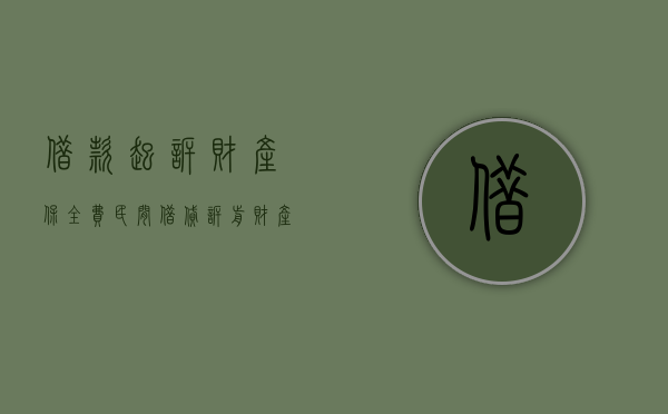 借款起诉财产保全费（民间借贷诉前财产保全申请书范文）