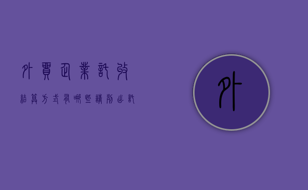 外贸企业托收结算方式有哪些（请列出托收结算方式对出口商造成的风险）