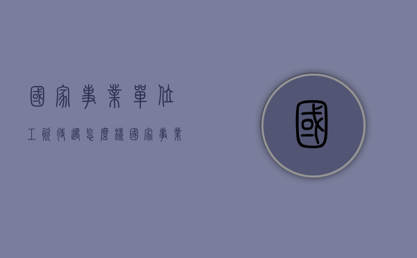 国家事业单位工资待遇怎么样（国家事业单位工资待遇如何）