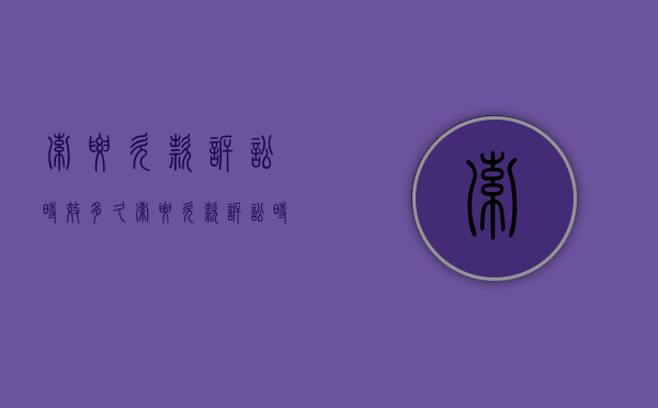 索要欠款诉讼时效多久（索要欠款诉讼时效多久结束）