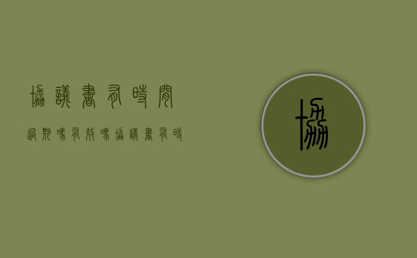 协议书有时间过期吗有效吗（协议书有时间过期吗怎么写）