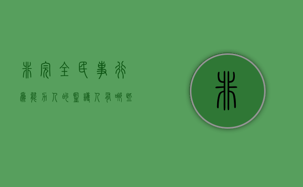 非完全民事行为能力人的监护人有哪些（非完全民事行为能力人是指）