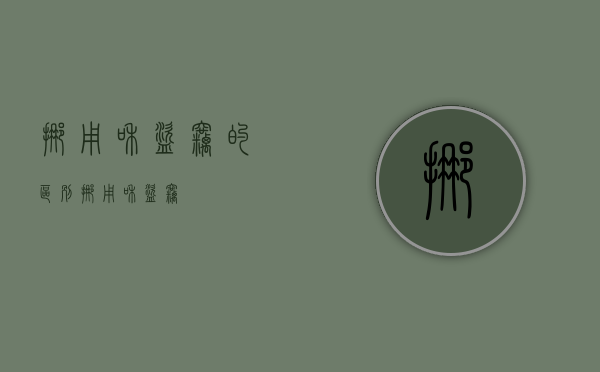 挪用和盗窃的区别（挪用和盗窃）