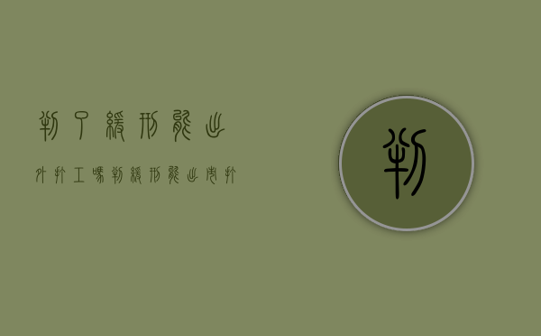 判了缓刑能出外打工吗（判缓刑能出市打工吗）