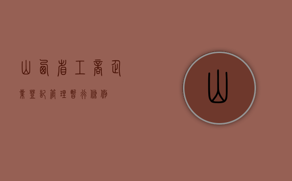 山西省工商企业登记管理暂行条例