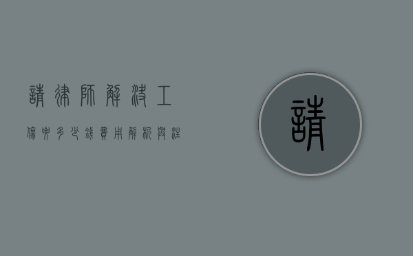 请律师解决工伤要多少钱？费用解析与注意事项