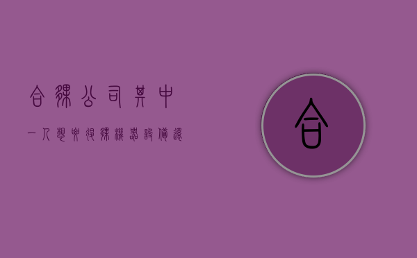 合伙公司其中一人想要退伙机器设备还有店面产品怎么分配（合伙开公司中途退股能拿回本金吗）