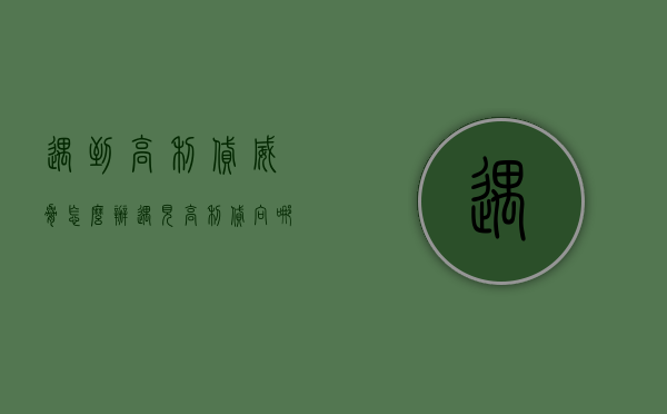 遇到高利贷威胁怎么办（遇见高利贷向哪里报案）