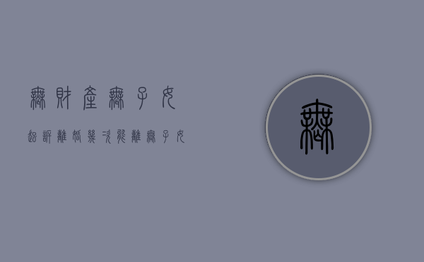 无财产无子女起诉离婚几次能离（无子女起诉离婚流程和费用）