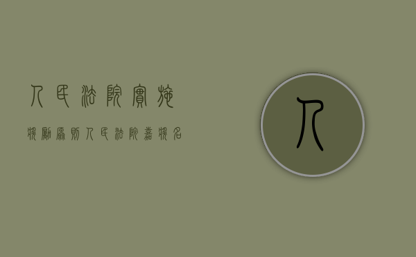 人民法院实施奖励原则（人民法院嘉奖名单公示）