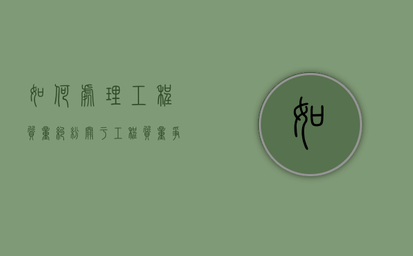 如何处理工程质量纠纷（关于工程质量争议的法律）