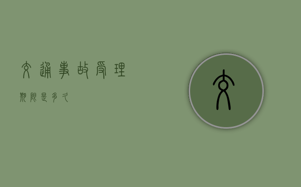 交通事故受理期限是多久？