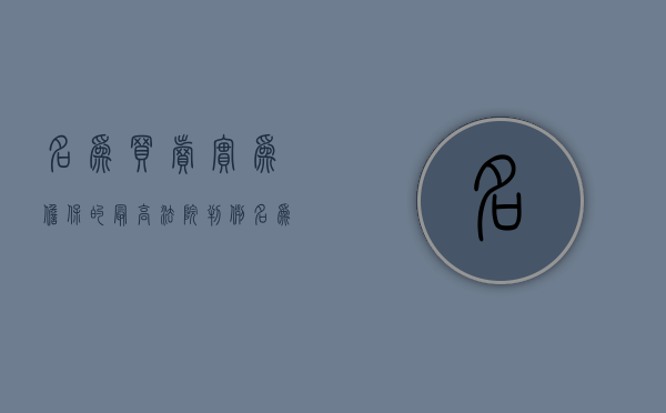 名为买卖实为担保的最高法院判例（名为买卖实为担保的法律规定）