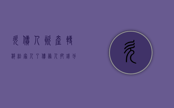 欠债人资产转移给家人了（债务人把钱分给第三人怎么办）