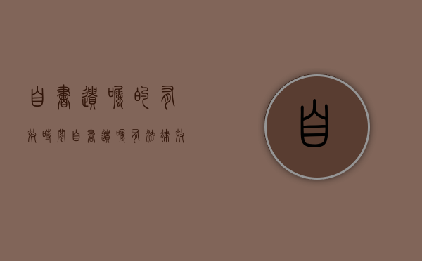 自书遗嘱的有效时间（自书遗嘱有法律效果吗）