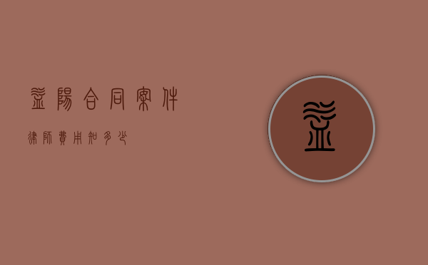 益阳合同案件律师费用知多少？