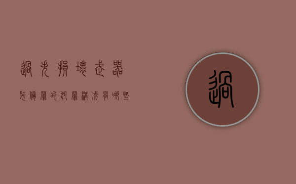 过失损坏武器装备罪的犯罪构成有哪些（过失破坏军用设施罪立案标准是什么）
