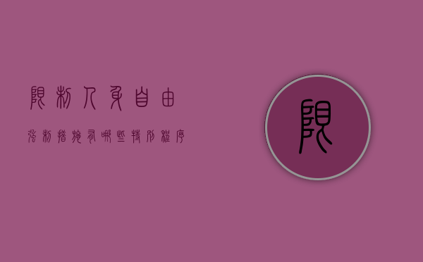 限制人身自由强制措施有哪些特别程序（限制人身自由的强制措施,只能由基本法律予以规定）