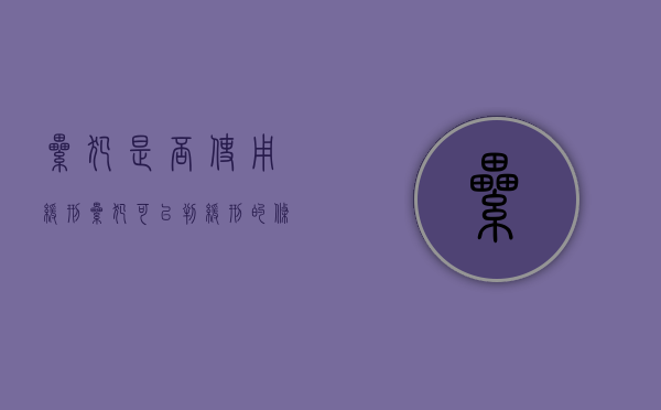 累犯是否使用缓刑（累犯可以判缓刑的条件）