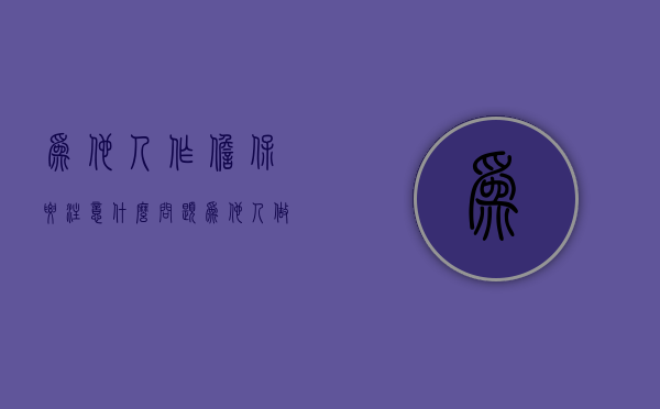 为他人作担保要注意什么问题（为他人做担保 一般多久到期）