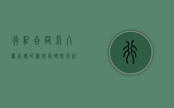 行纪合同介入权行使的条件有哪些？（行纪合同的效力）