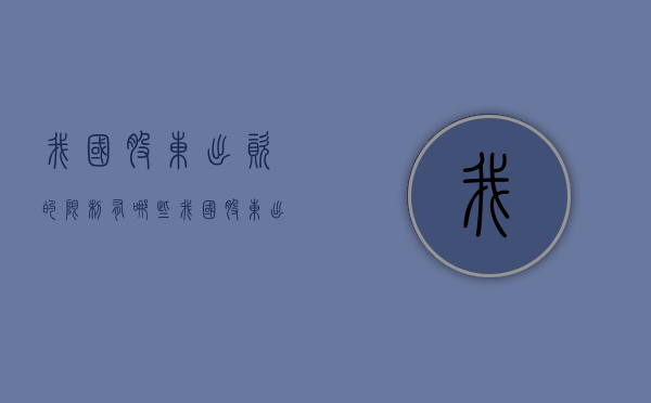 我国股东出资的限制有哪些（我国股东出资的限制有哪些内容）