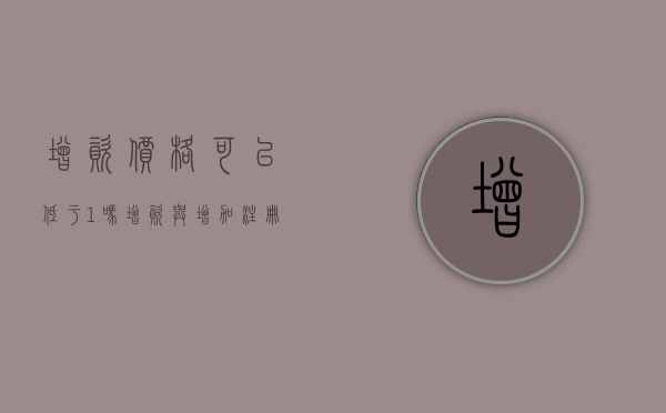 增资价格可以低于1吗（增资与增加注册资本是否是一回事）