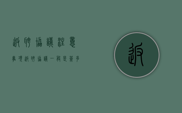 返聘协议注意事项（返聘协议一般是签多久）