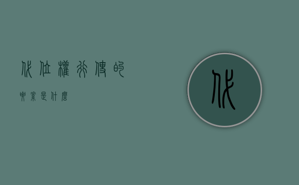 代位权行使的要素是什么？