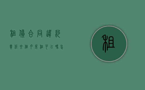 租赁合同违约责任六个月房租可以吗怎么算（租赁合同违约金6个月房租）