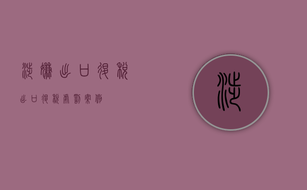 涉嫌出口退税（出口退税处罚案例）
