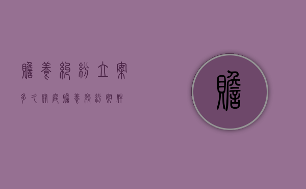 赡养纠纷立案多久开庭（赡养纠纷案件）