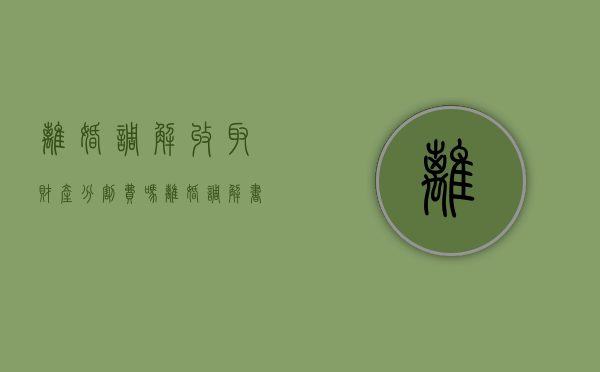 离婚调解收取财产分割费吗（离婚调解书能反悔吗）