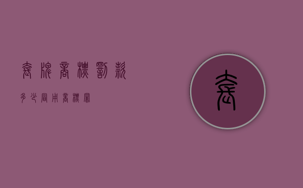 套牌商标罚款多少（冒用商标罪）