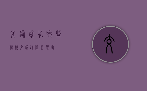 交通险有哪些条款（交通保险新规定）