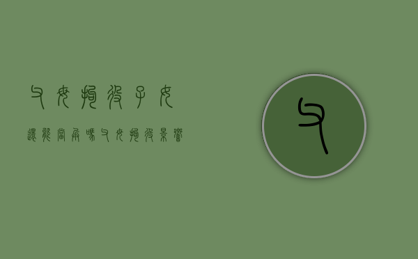 父母拘役子女还能当兵吗?（父母拘役影响政审吗）