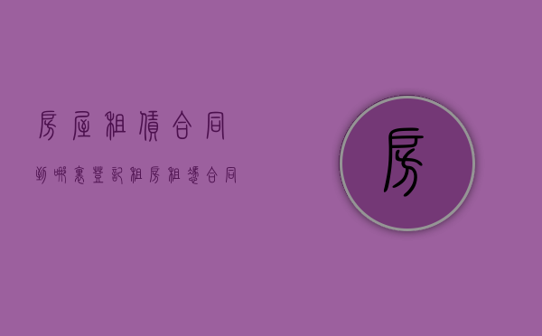 房屋租赁合同到哪里登记（租房租凭合同在哪办）