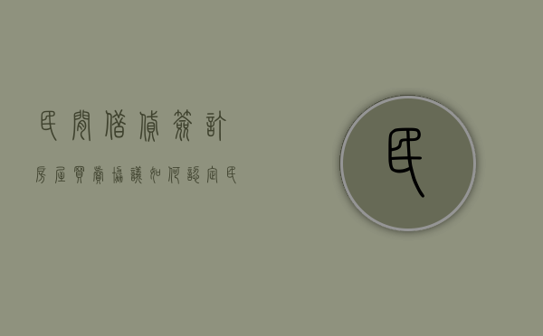 民间借贷签订房屋买卖协议如何认定（民间借贷以房屋买卖合同可以为担保吗）